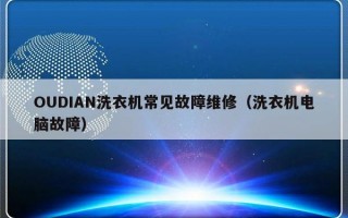 OUDIAN洗衣机常见故障维修（洗衣机电脑故障）