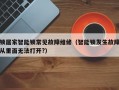 锁居家智能锁常见故障维修（智能锁发生故障从里面无法打开?）