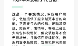 安装包10多年膨胀几百倍，微信回应：是客观情况，但不会无限增长|界面新闻 · 科技
