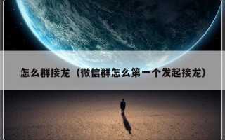 怎么群接龙（微信群怎么第一个发起接龙）