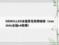 DEMULLER冰箱常见故障维修（vandelo冰箱e4故障）