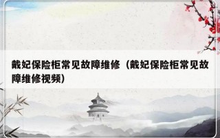 戴妃保险柜常见故障维修（戴妃保险柜常见故障维修视频）