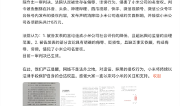 侮辱雷军、小米，一博主被判道歉并赔6万元|界面新闻 · 科技
