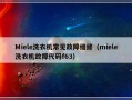 Miele洗衣机常见故障维修（miele洗衣机故障代码f63）