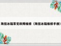 海信冰箱常见故障维修（海信冰箱维修手册）