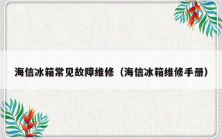 海信冰箱常见故障维修（海信冰箱维修手册）