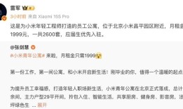 小米在北京、南京推出月租1999元员工公寓，应届生优先|界面新闻 · 科技