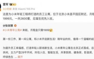 小米在北京、南京推出月租1999元员工公寓，应届生优先|界面新闻 · 科技