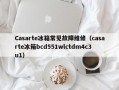 Casarte冰箱常见故障维修（casarte冰箱bcd551wlctdm4c3u1）