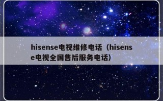 hisense电视维修电话（hisense电视全国售后服务电话）