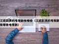 江疏影演的电视剧有哪些（江疏影演的电视剧有哪些电视剧）