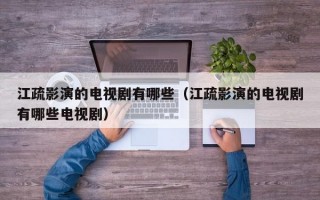 江疏影演的电视剧有哪些（江疏影演的电视剧有哪些电视剧）