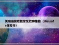 芙瑞迪保险柜常见故障维修（dialsafe保险柜）