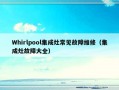 Whirlpool集成灶常见故障维修（集成灶故障大全）