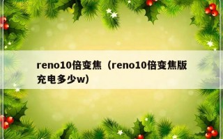 reno10倍变焦（reno10倍变焦版充电多少w）