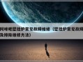 阿咪吧壁挂炉常见故障维修（壁挂炉常见故障及排除维修方法）