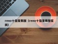 reno十倍变焦版（reno十倍变焦版官网）