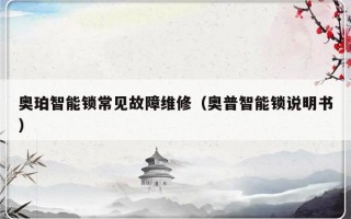 奥珀智能锁常见故障维修（奥普智能锁说明书）