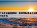 中国机械设备采购网（中国机械设备采购网环境铬酸雾）