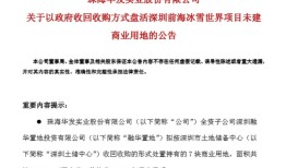 深圳44亿收储华发前海7宗地，土储专项债盘活5000亿闲置资产|界面新闻 · 地产