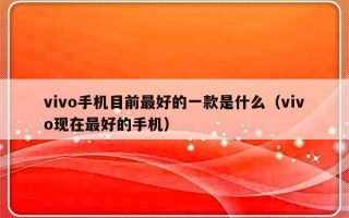 vivo手机目前最好的一款是什么（vivo现在最好的手机）