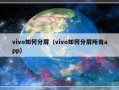 vivo如何分屏（vivo如何分屏所有app）