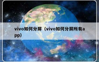 vivo如何分屏（vivo如何分屏所有app）