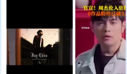 抖音确认周杰伦正式入驻，巨星传奇股价涨超70%|界面新闻 · 科技