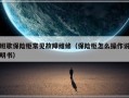 班歌保险柜常见故障维修（保险柜怎么操作说明书）