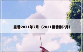 里番2021年7月（2021里番剧7月）