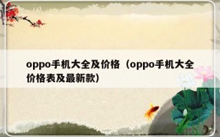 oppo手机大全及价格（oppo手机大全价格表及最新款）