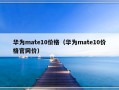 华为mate10价格（华为mate10价格官网价）