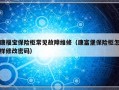 康福宝保险柜常见故障维修（康富堡保险柜怎样修改密码）