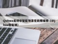 Quhwa龙侨华智能锁常见故障维修（@jhua智能锁）