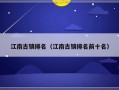 江南古镇排名（江南古镇排名前十名）