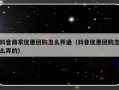 抖音商家优惠团购怎么开通（抖音优惠团购怎么弄的）