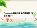 Panasonic智能锁常见故障维修（智能锁 松下）