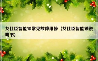 艾仕臣智能锁常见故障维修（艾仕臣智能锁说明书）