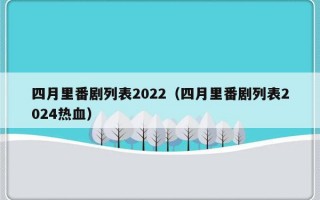 四月里番剧列表2022（四月里番剧列表2024热血）