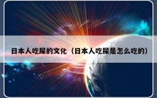 日本人吃屎的文化（日本人吃屎是怎么吃的）