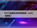 VATTI油烟机常见故障维修（vatti 油烟机）