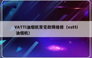 VATTI油烟机常见故障维修（vatti 油烟机）