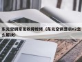 东元空调常见故障维修（东元空调显示e2怎么解决）