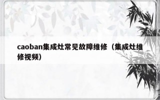 caoban集成灶常见故障维修（集成灶维修视频）