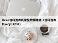 Beko倍科洗衣机常见故障维修（倍科洗衣机wcy91231）