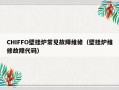 CHIFFO壁挂炉常见故障维修（壁挂炉维修故障代码）