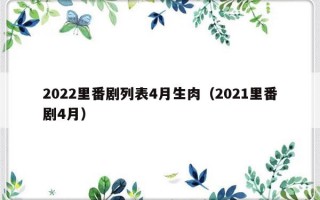 2022里番剧列表4月生肉（2021里番剧4月）