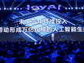 AI重构供应链：大厂竞速之下，京东的长期主义|界面新闻