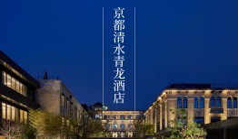 首席体验官｜京都清水青龙酒店，在清水寺下，改造一间旧校舍|界面新闻 · 旅行