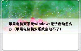 苹果电脑双系统windows无法启动怎么办（苹果电脑装双系统启动不了）